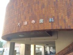 大道寺歯科医院