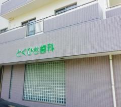 とくひさ歯科