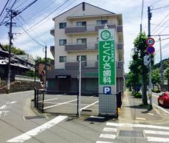 とくひさ歯科