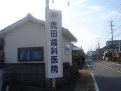 真田歯科医院