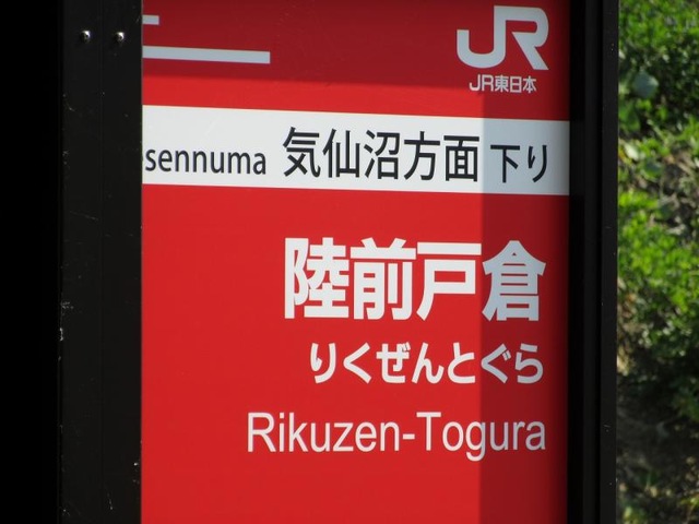 陸前戸倉駅