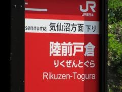 陸前戸倉駅