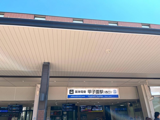甲子園駅