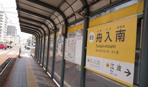 舟入南駅