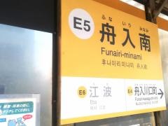舟入南駅
