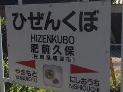 肥前久保駅