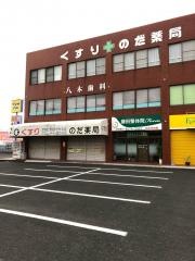八木歯科