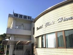 樋渡歯科医院
