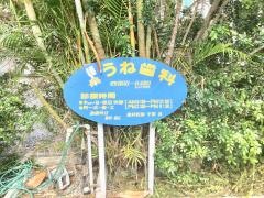 うね歯科