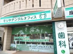 モリヤデンタルオフィス