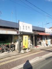 金田屋