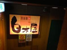 白木屋　三ノ宮駅前店