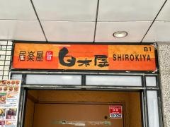 白木屋　三ノ宮駅前店