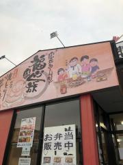福ふく家　瀬戸店