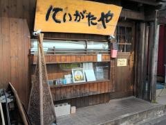 にいがたや　分店