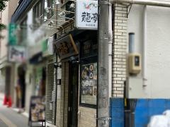 中国料理　龍亭