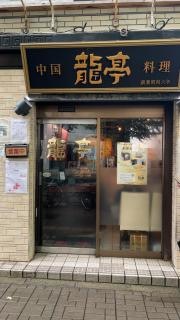 中国料理　龍亭