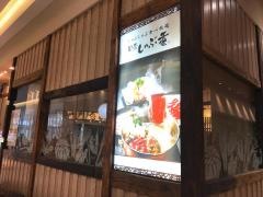 旬菜しゃぶ重　スマーク伊勢崎