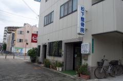 松下整骨院