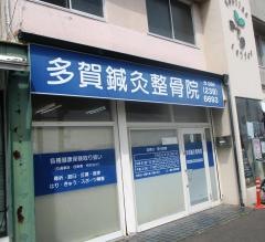 多賀鍼灸整骨院