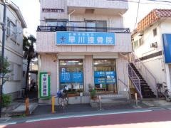 早川接骨院