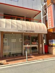 イセムラ鍼灸整骨院