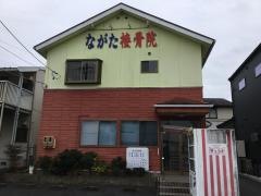 ながた接骨院