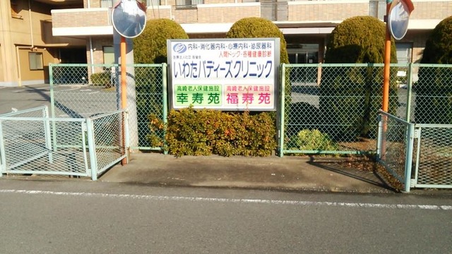 高崎老人保健施設 福寿苑
