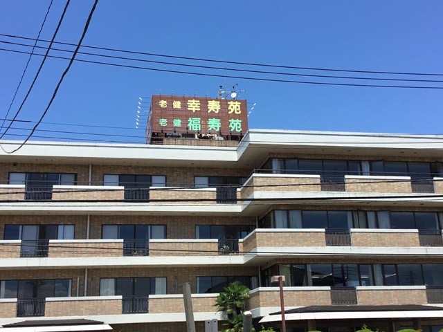 高崎老人保健施設 福寿苑