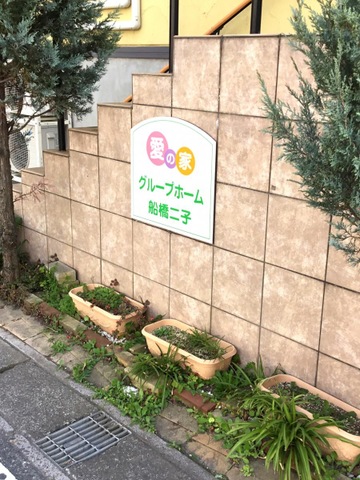 愛の家グループホーム船橋二子