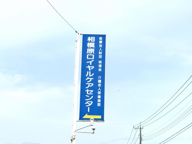 相模原ロイヤルケアセンター