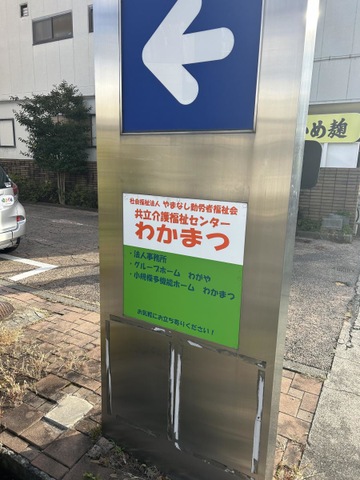 わがや