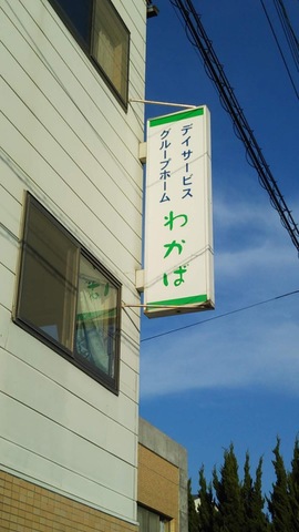わかば 看板