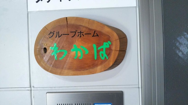 わかば 看板