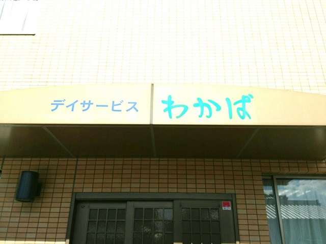 わかば 看板