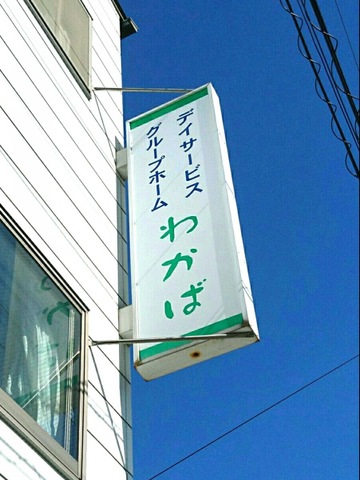 わかば 看板