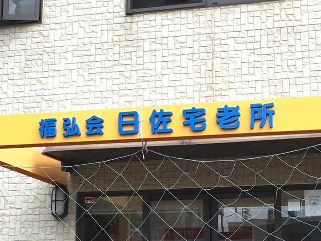 日佐宅老所