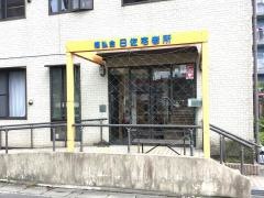 日佐宅老所