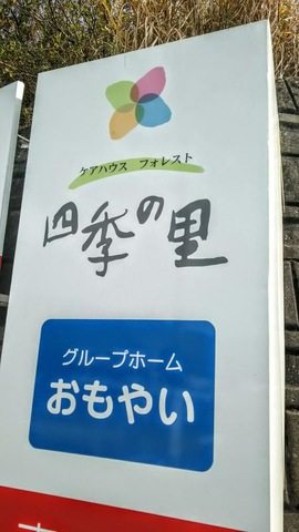 フォレスト四季の里 看板