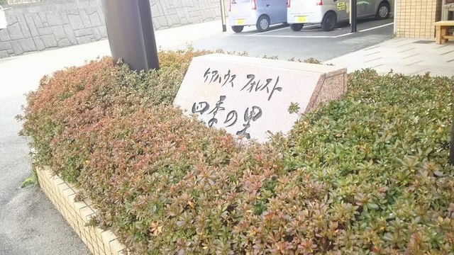 フォレスト四季の里 看板