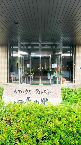 フォレスト四季の里 施設外観