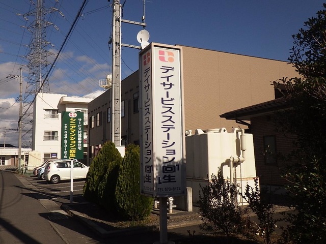 小規模介護老人保健施設回生 看板