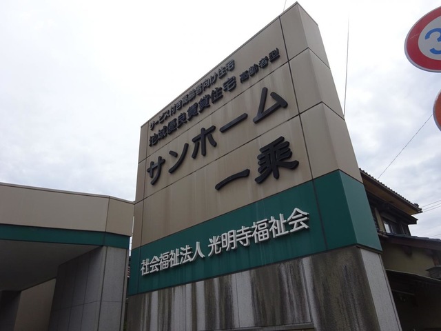 地域優良賃貸住宅（高齢者型）　サンホーム一乗