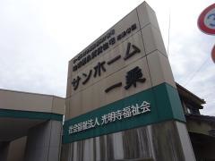 地域優良賃貸住宅（高齢者型）　サンホーム一乗