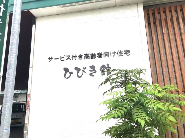 サービス付き高齢者向け住宅　ひびき館