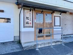 祐鶴