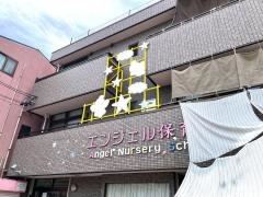 エンジェル保育園
