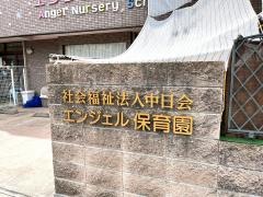 エンジェル保育園