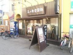 三ツ矢堂製麺　狛江店