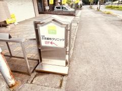 別府さほ歯科クリニック